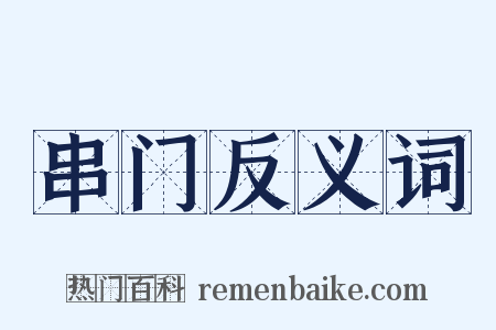 串门反义词是什么意思的图片